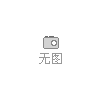 濟南豪沃MAX排氣管YG9525544706 排氣管總成(保溫層)