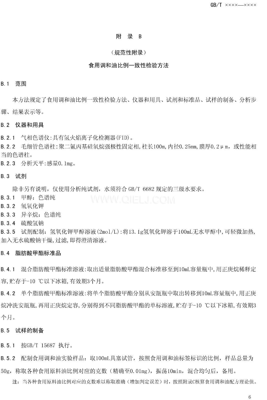 征求《食用調(diào)和油》國家標(biāo)準(zhǔn)意見的通知(圖8) 征求《食用調(diào)和油》國家標(biāo)準(zhǔn)意見的通知(圖8)