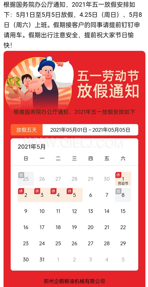 2021年國際勞動(dòng)節(jié)企鵝糧油機(jī)械公司放假安排通知(圖1) 2021年國際勞動(dòng)節(jié)企鵝糧油機(jī)械公司放假安排通知(圖1)
